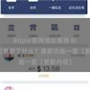 Bitpie官网地址推荐 Bitpie钱包更新了什么？最新功能一览【更新内容】