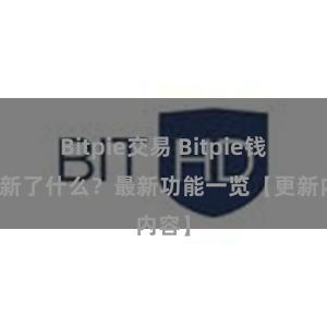 Bitpie交易 Bitpie钱包更新了什么？最新功能一览【更新内容】