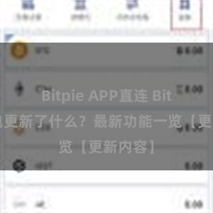 Bitpie APP直连 Bitpie钱包更新了什么？最新功能一览【更新内容】