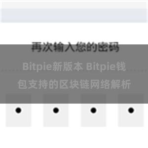 Bitpie新版本 Bitpie钱包支持的区块链网络解析