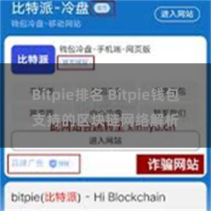 Bitpie排名 Bitpie钱包支持的区块链网络解析