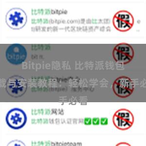 Bitpie隐私 比特派钱包下载与安装教程：轻松学会，新手必看