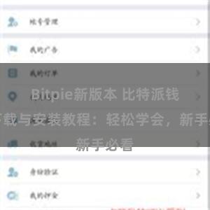 Bitpie新版本 比特派钱包下载与安装教程：轻松学会，新手必看