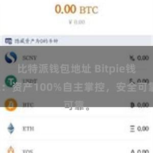 比特派钱包地址 Bitpie钱包：资产100%自主掌控，安全可靠。