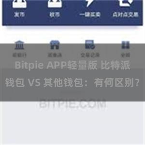 Bitpie APP轻量版 比特派钱包 VS 其他钱包：有何区别？