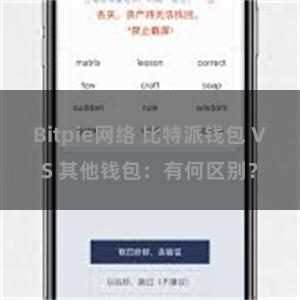 Bitpie网络 比特派钱包 VS 其他钱包：有何区别？