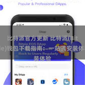 比特派官方更新 比特派(Bitpie)钱包下载指南：一站式安装体验