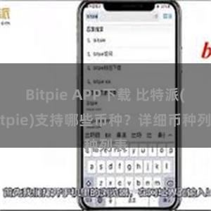 Bitpie APP下载 比特派(Bitpie)支持哪些币种？详细币种列表