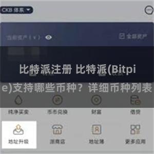 比特派注册 比特派(Bitpie)支持哪些币种？详细币种列表