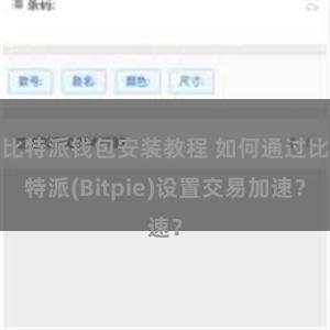 比特派钱包安装教程 如何通过比特派(Bitpie)设置交易加速？