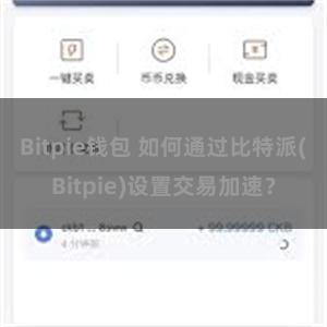 Bitpie钱包 如何通过比特派(Bitpie)设置交易加速？