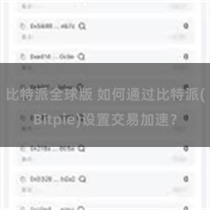 比特派全球版 如何通过比特派(Bitpie)设置交易加速？