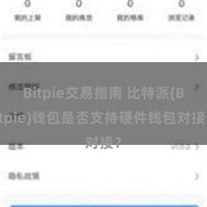 Bitpie交易指南 比特派(Bitpie)钱包是否支持硬件钱包对接？