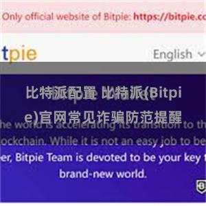 比特派配置 比特派(Bitpie)官网常见诈骗防范提醒