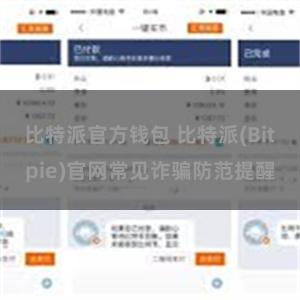 比特派官方钱包 比特派(Bitpie)官网常见诈骗防范提醒