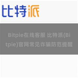 Bitpie在线客服 比特派(Bitpie)官网常见诈骗防范提醒