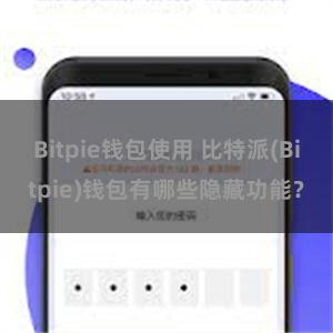 Bitpie钱包使用 比特派(Bitpie)钱包有哪些隐藏功能？