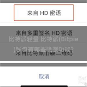 比特派轻量 比特派(Bitpie)钱包有哪些隐藏功能？