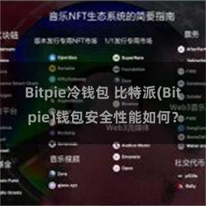 Bitpie冷钱包 比特派(Bitpie)钱包安全性能如何？