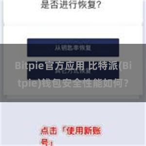 Bitpie官方应用 比特派(Bitpie)钱包安全性能如何？