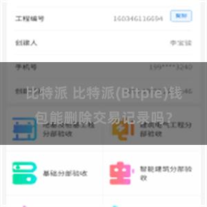 比特派 比特派(Bitpie)钱包能删除交易记录吗？