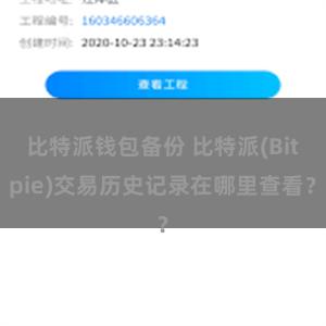 比特派钱包备份 比特派(Bitpie)交易历史记录在哪里查看？