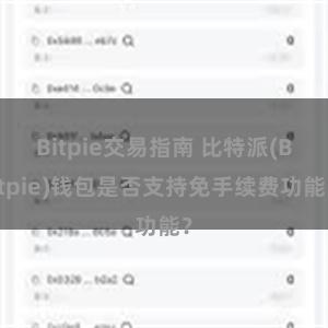 Bitpie交易指南 比特派(Bitpie)钱包是否支持免手续费功能？