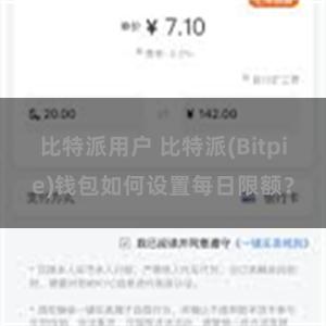 比特派用户 比特派(Bitpie)钱包如何设置每日限额？