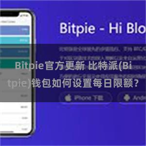 Bitpie官方更新 比特派(Bitpie)钱包如何设置每日限额？