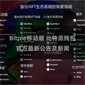 Bitpie移动版 比特派钱包官方最新公告及新闻