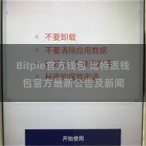 Bitpie官方钱包 比特派钱包官方最新公告及新闻