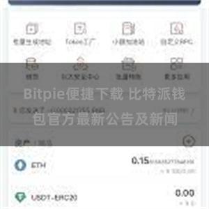 Bitpie便捷下载 比特派钱包官方最新公告及新闻