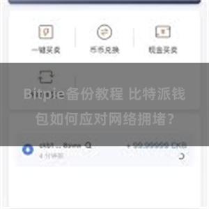 Bitpie备份教程 比特派钱包如何应对网络拥堵？