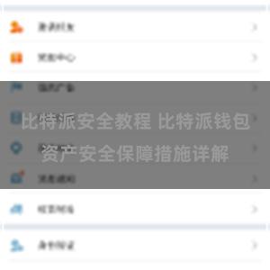 比特派安全教程 比特派钱包资产安全保障措施详解