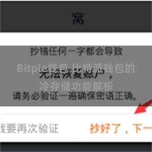 Bitpie钱包 比特派钱包的冷存储功能解析