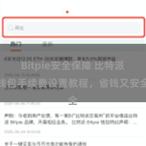 Bitpie安全保障 比特派钱包手续费设置教程，省钱又安全