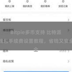 Bitpie多币支持 比特派钱包手续费设置教程，省钱又安全