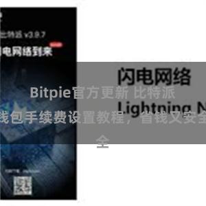 Bitpie官方更新 比特派钱包手续费设置教程，省钱又安全