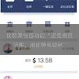 比特派钱包功能 “避免投资陷阱，用比特派钱包”