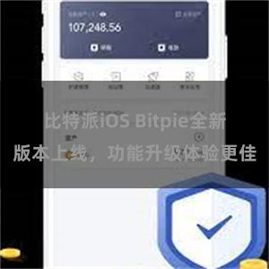 比特派iOS Bitpie全新版本上线，功能升级体验更佳
