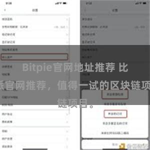 Bitpie官网地址推荐 比特派官网推荐，值得一试的区块链项目。