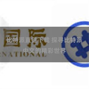 比特派直链下载 探寻比特派中文的精彩世界