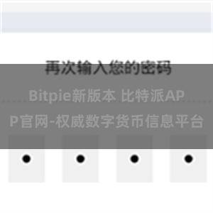 Bitpie新版本 比特派APP官网-权威数字货币信息平台