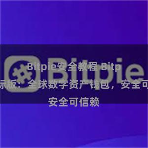 Bitpie安全教程 Bitpie国际版：全球数字资产钱包，安全可信赖