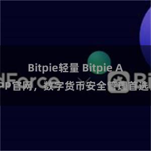 Bitpie轻量 Bitpie APP官网，数字货币安全管理首选。