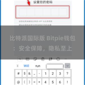 比特派国际版 Bitpie钱包：安全保障，隐私至上