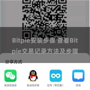 Bitpie安装步骤 查看Bitpie交易记录方法及步骤