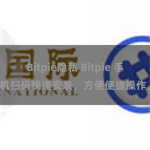 Bitpie隐私 Bitpie 手机扫码快速安装，方便便捷操作。