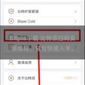 Bitpie下载 比特派扫码安装教程，轻松快速入手。