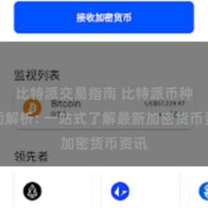 比特派交易指南 比特派币种全面解析: 一站式了解最新加密货币资讯